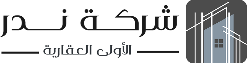 شركة ندر الاولى العقارية